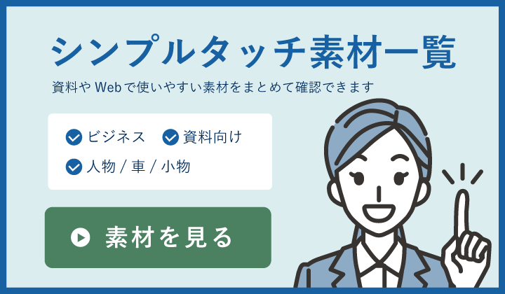 シンプルタッチ