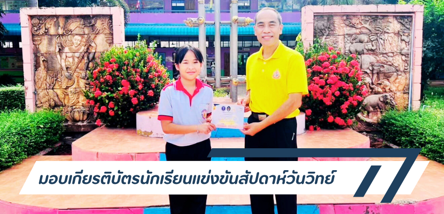 มอบเกียรติบัตรแข่งขันสัปดาห์วิทยาศาสตร์