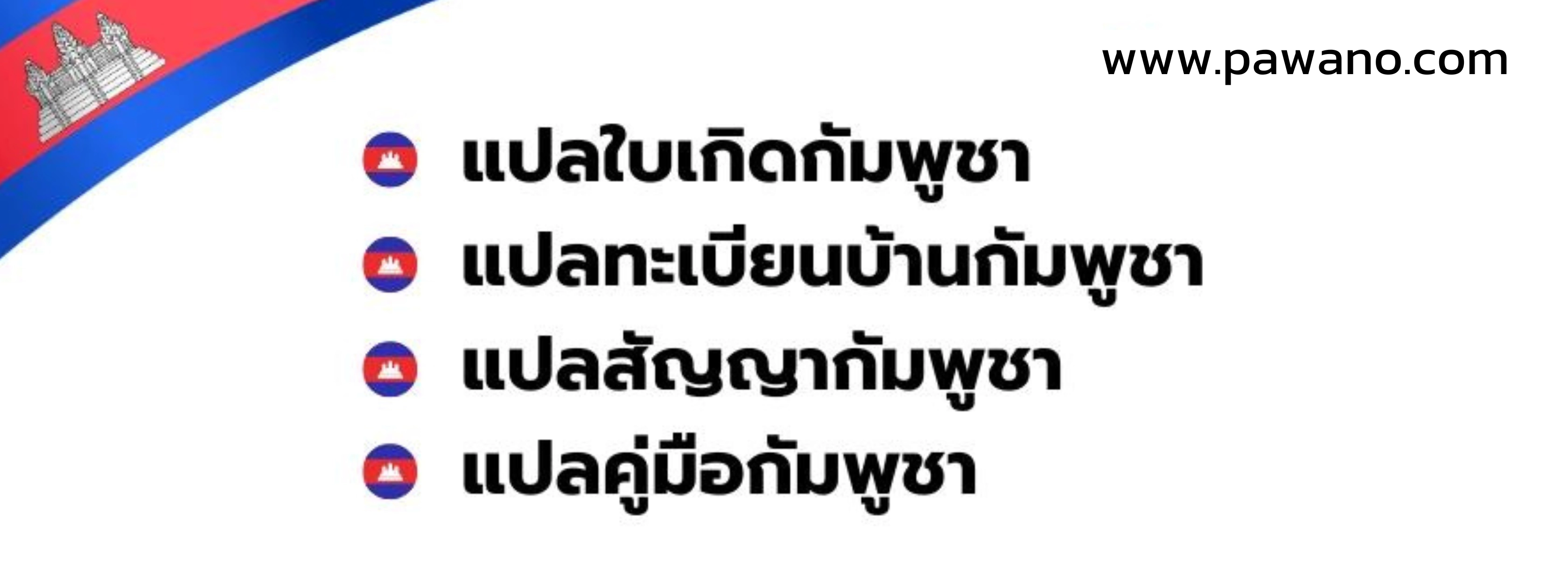 แปลภาษากัมพูชาเป็นไทย