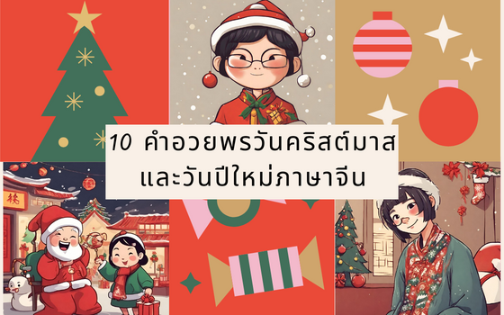 10 คำอวยพรวันคริสต์มาสและวันปีใหม่ภาษาจีน