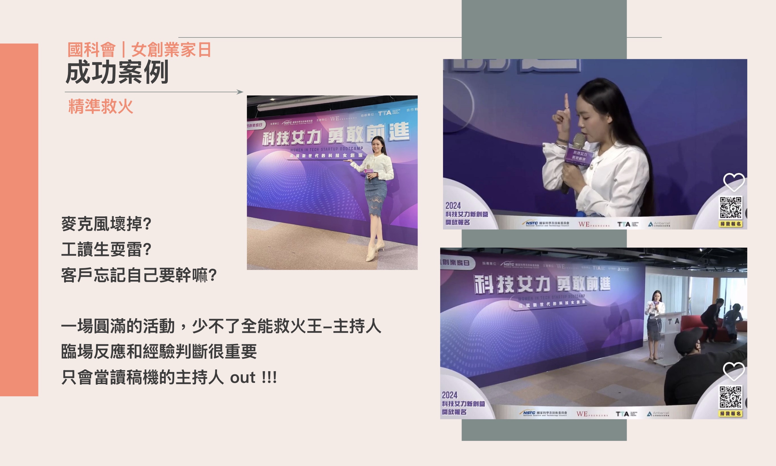 高雄活動企劃主持人推薦林芳琪成功案例四、國科會女創業家日