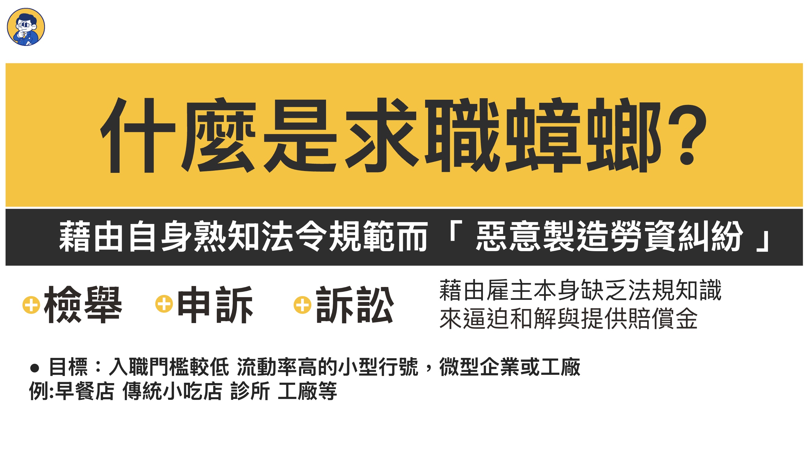 有時不得不面對勞資糾紛調解