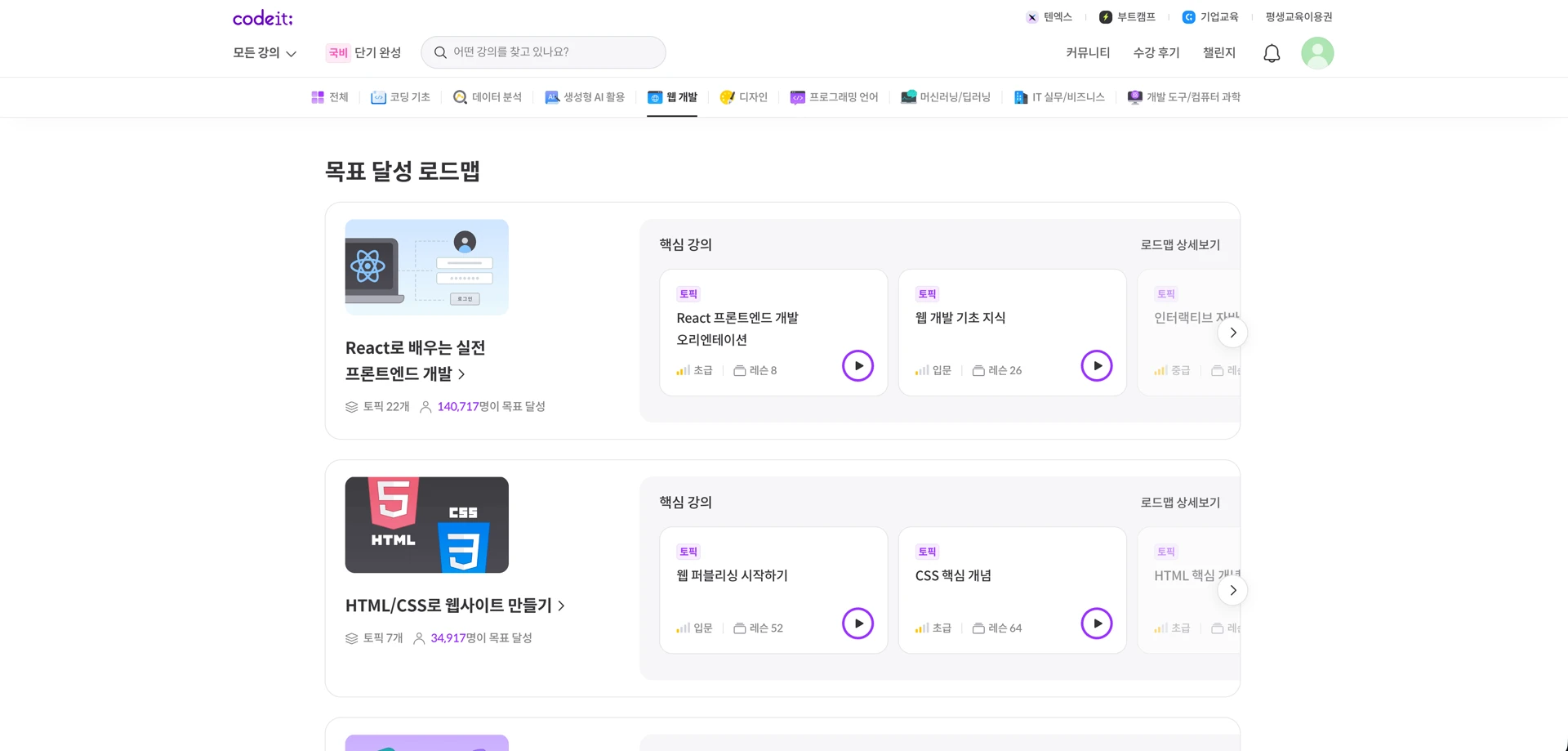 코드잇 - 웹 개발 카테고리