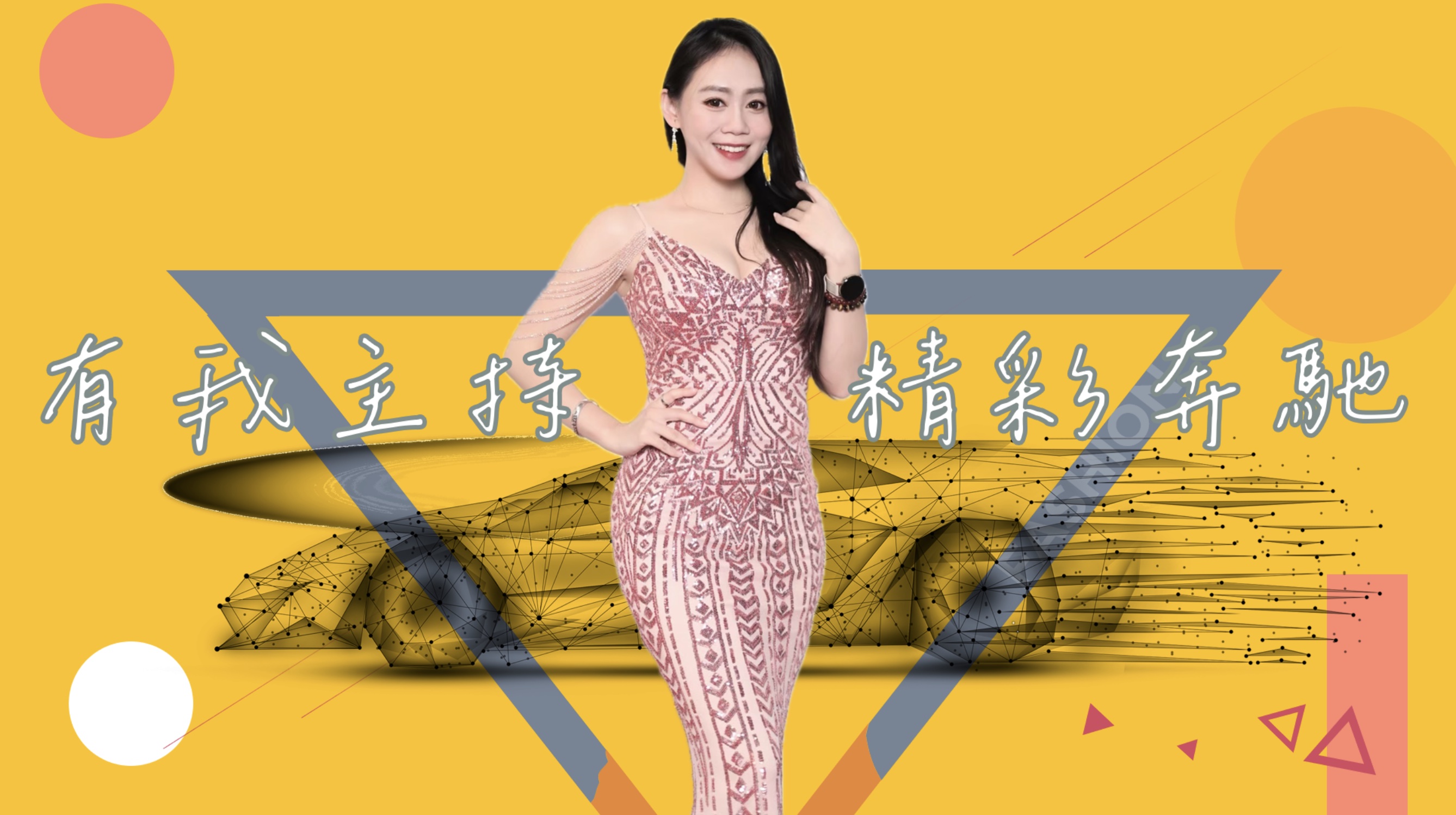 高雄活動企劃主持人推薦林芳琪