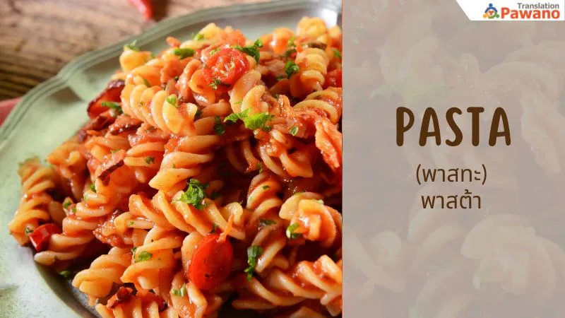 pasta (พาสทะ) พาสต้า