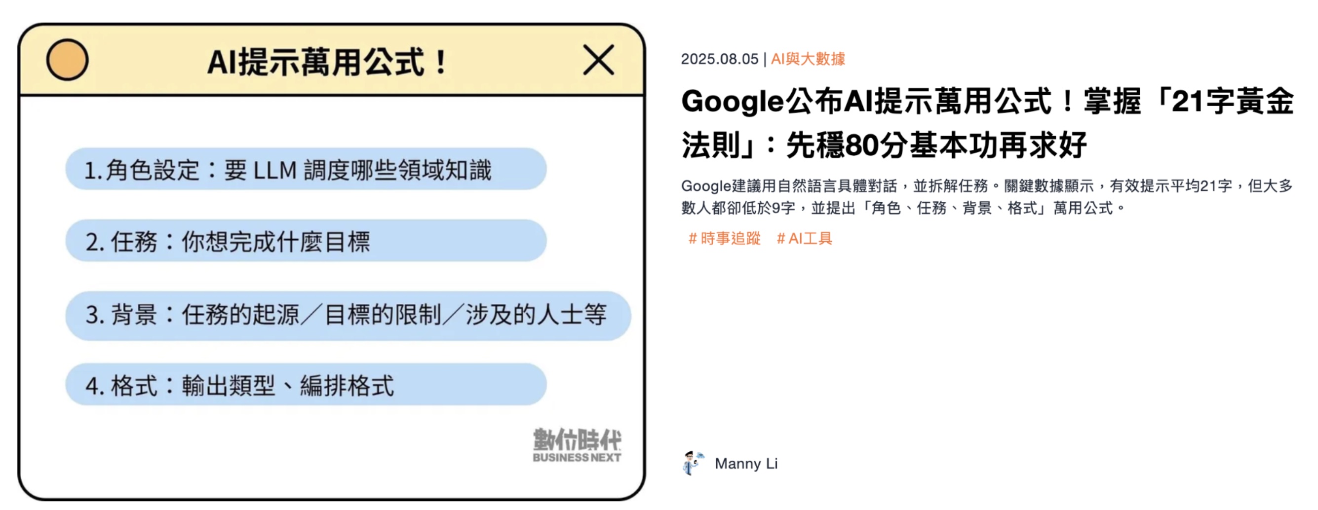 Google公布AI提示萬用公式