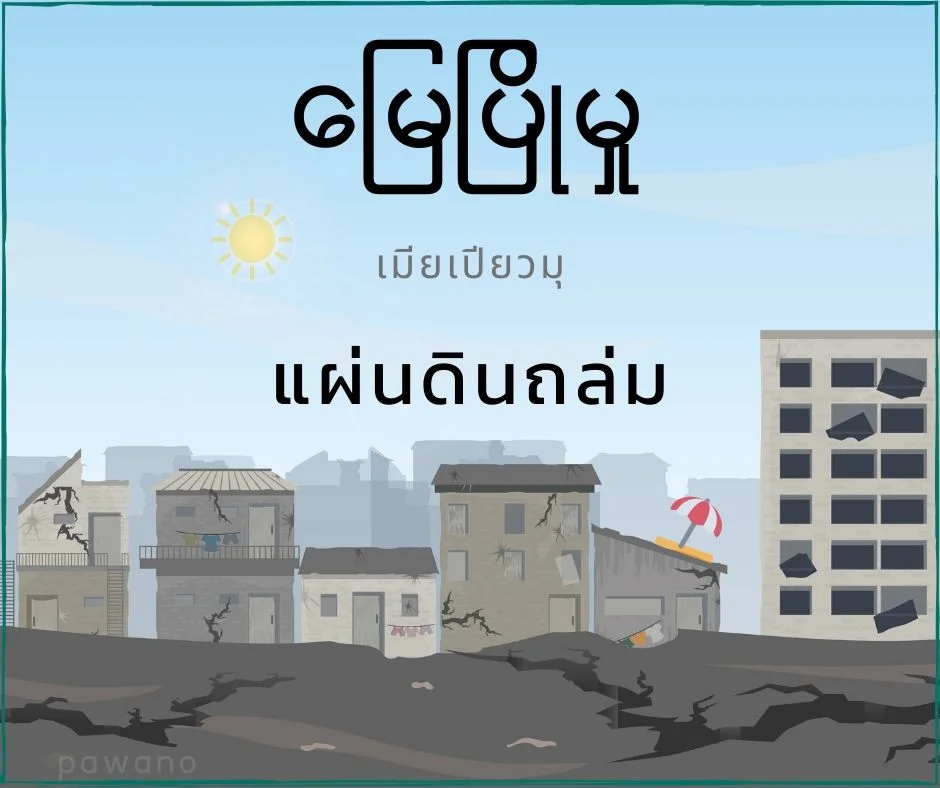 แผ่นดินถล่มภาษาพม่า