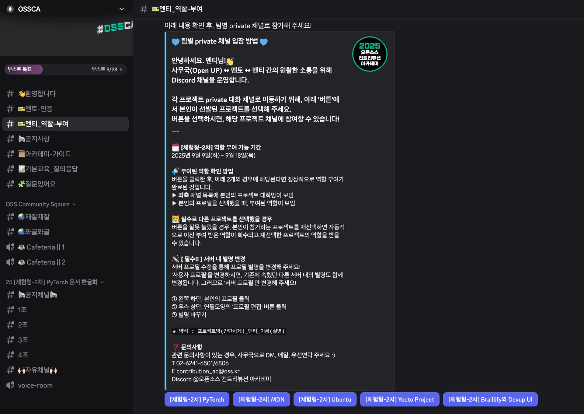 OSSCA 디스코드 팀별 채널 입장