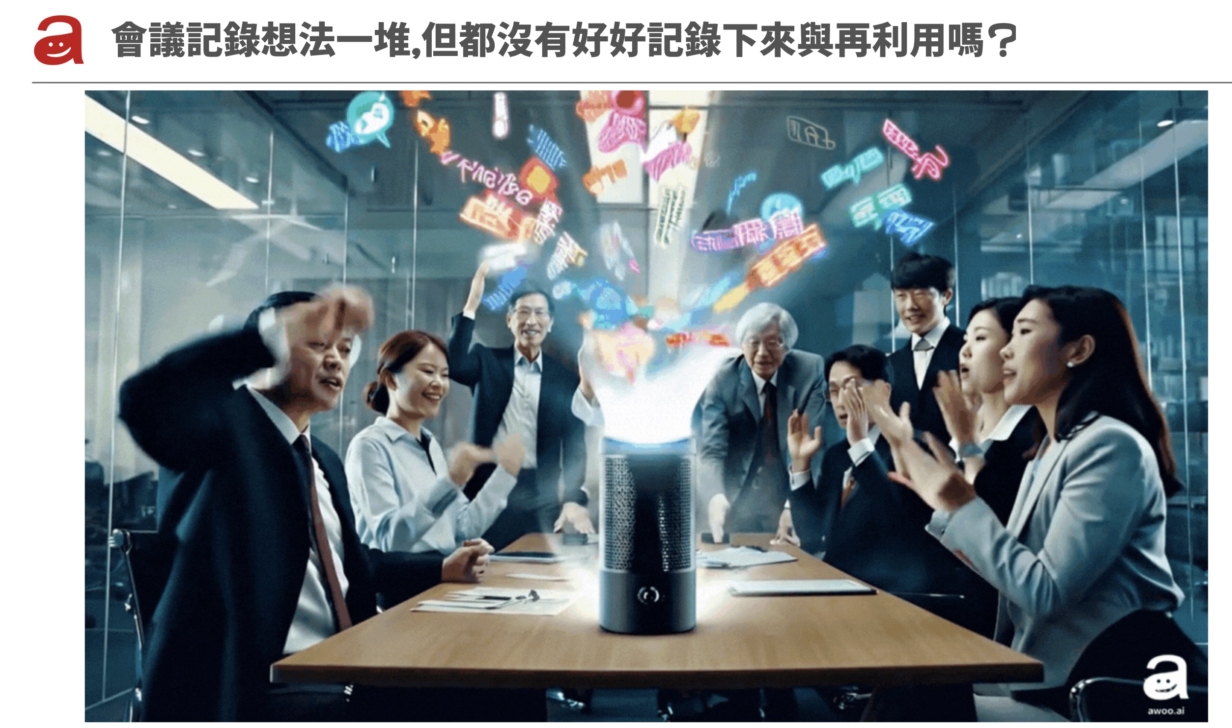 利用錄音筆或線上工具加速做好會議記錄
