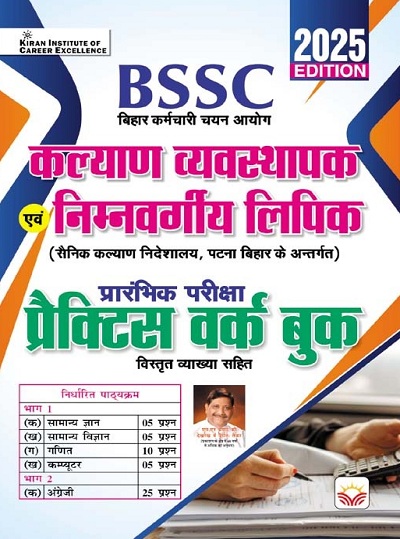 BSSC Kalyan Vyavasthapak and Nimn Vargiya Lipik Preliminary Exam Practice Work Book 2025 Edition (Hindi Medium) (5393)