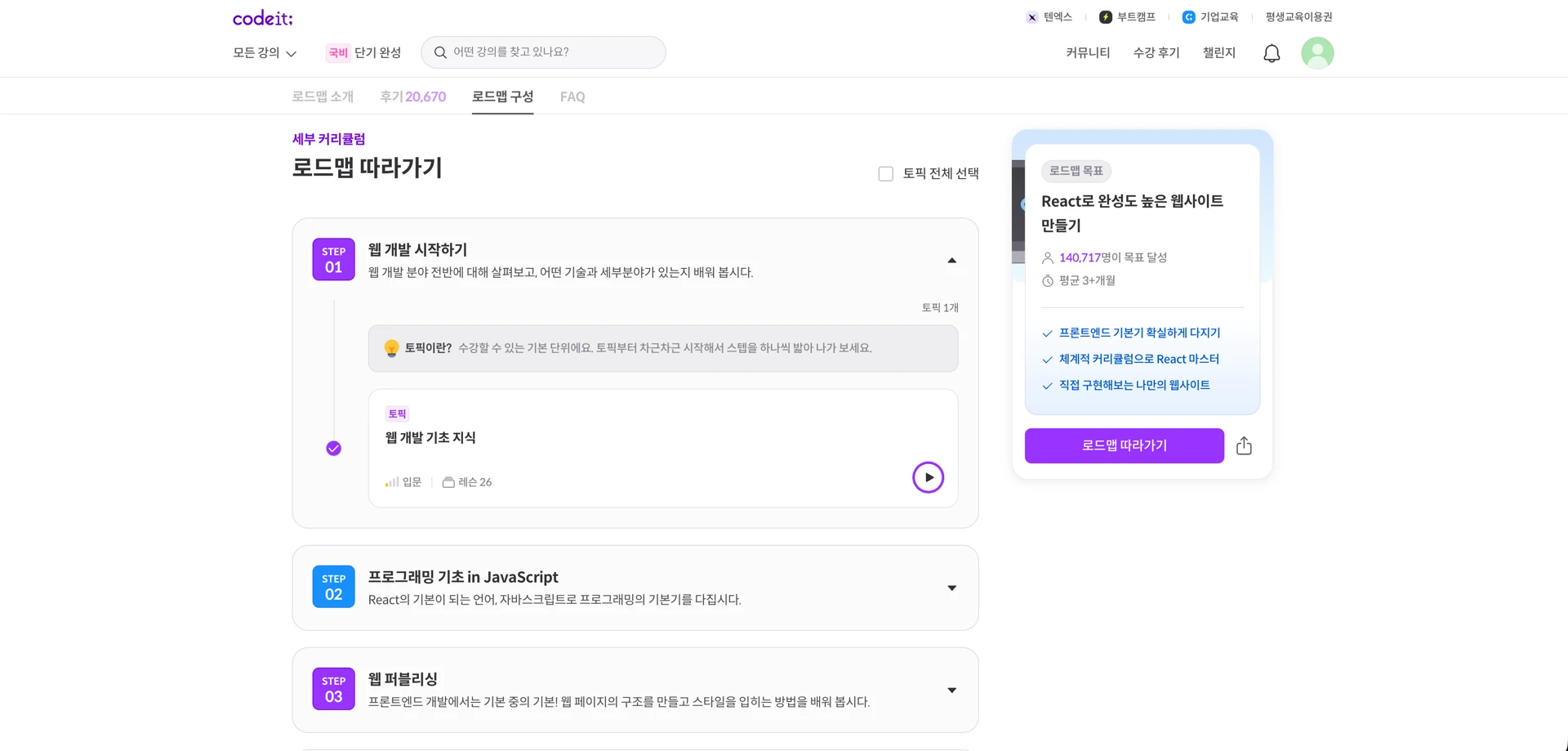 코드잇 - React로 배우는 실전 프론트엔드 개발 - 로드맵 구성