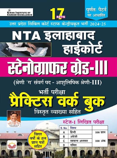 NTA Allahabad High Court Stenographer Grade III Practice Work Book (Hindi Medium) (5125)