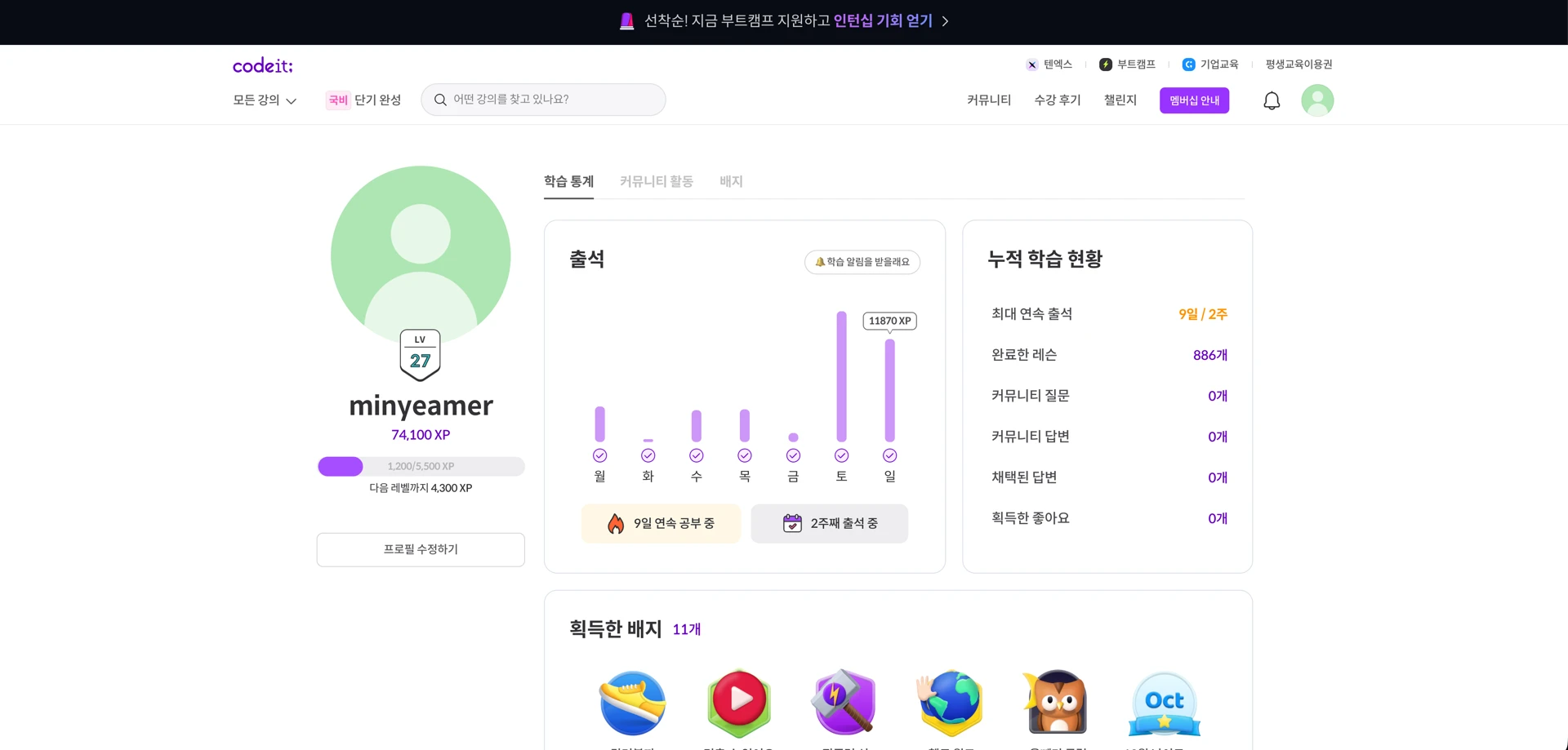 코드잇 - 내 프로필