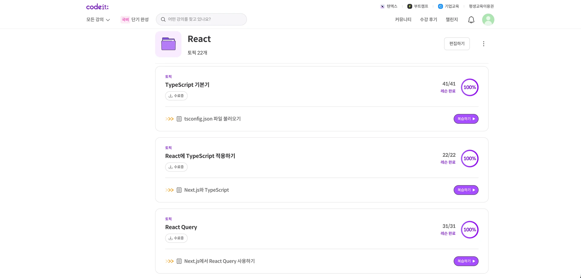 코드잇 - React 재생목록