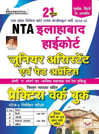 NTA Allahabad High Court Junior Assistant and Paid Apprentice Practice Work Book (Hindi Medium) (5132)