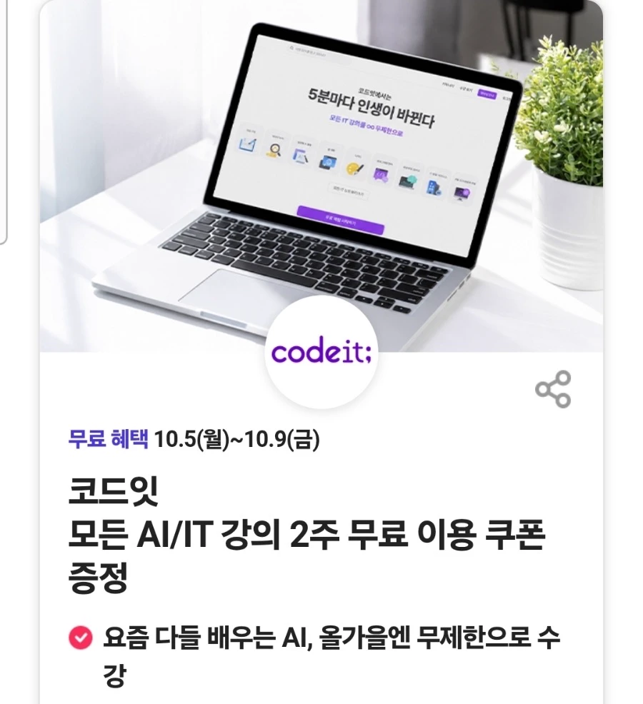 SKT Young Week - 코드잇 모든 AI/IT 강의 2주 무료 이용 쿠폰 증정