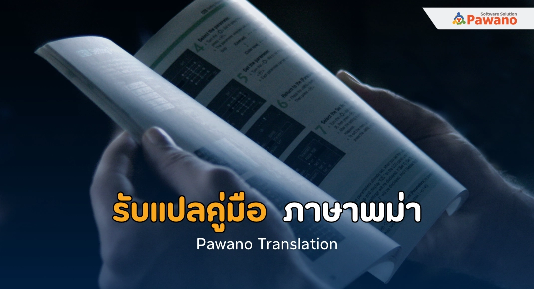 รับแปลคู่มือ ภาษาพม่า
