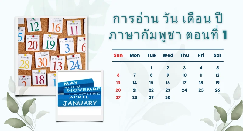 การอ่าน วัน เดือน ปีในภาษากัมพูชา ตอนที่ 1