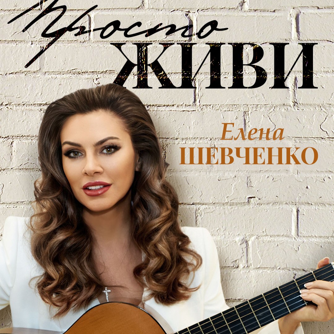 Просто живи