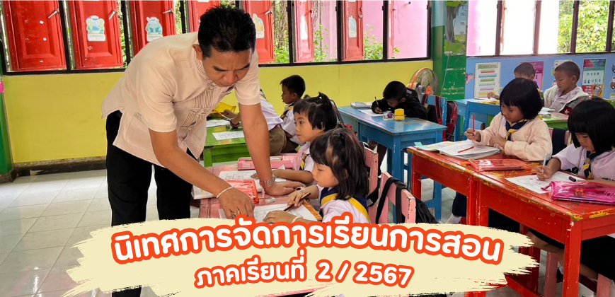 นิเทศการจัดการเรียนการสอน 2/2567