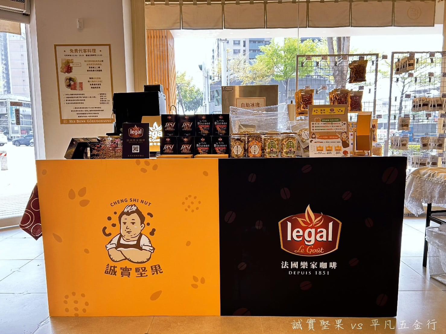 誠實堅果跟樂家咖啡