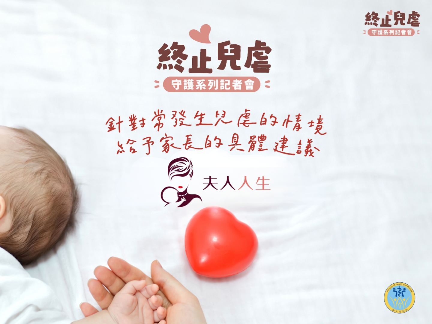 夫人人生出席衛福部終止兒虐守護系列記者會