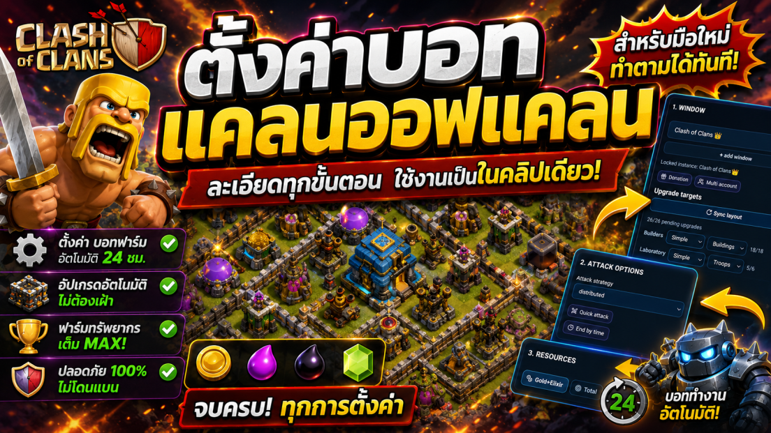วิธีตั่งค่าบอท Clash of Clans เบื้องต้นฟาร์มของกำแพงอัพกำแพงอัตโนมัติ