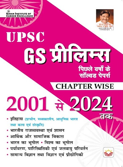 UPSC GS Prelims Previous Years Solved Papers Chapterwise 2001 to 2024 (Hindi Medium) (5102)
