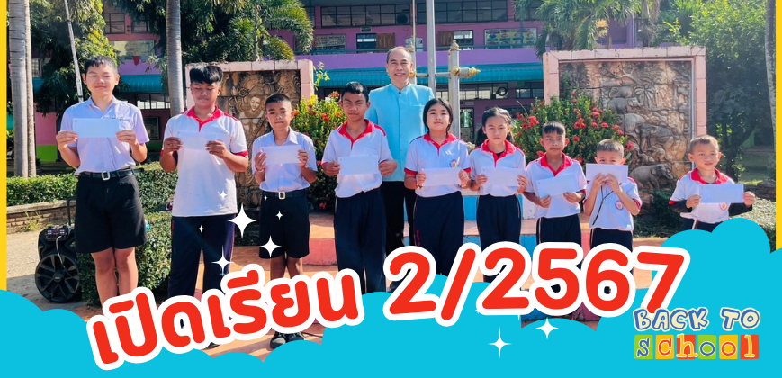 เปิดภาคเรียน 2/ 2567