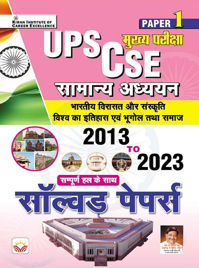 UPSC CSE (Paper 1) General Studies Main Exam Solved Papers 2013 to 2023 (Hindi Medium) (5034)