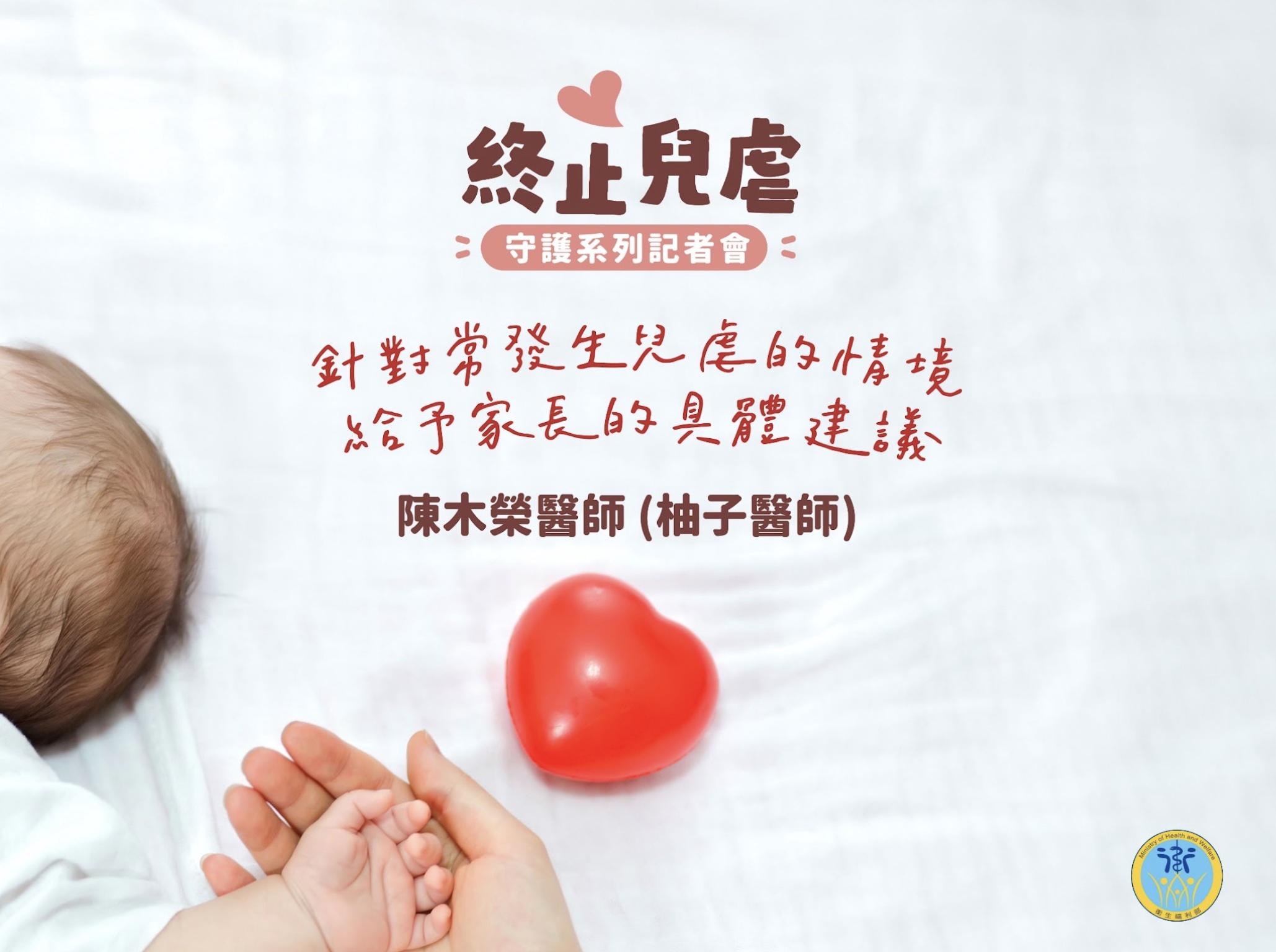 《抓狂時刻,育兒對策》記者會柚子醫生分享