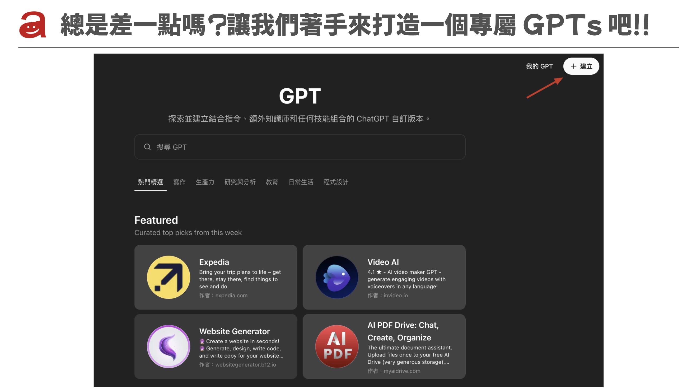 讓我們著手來打造一個專屬GPTs吧