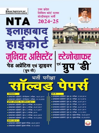 NTA Allahabad High Court Junior Assistant Paid Apprentice and Driver (Group C) and Stenographer (Group D) Solved Papers (Hindi Medium) (5153)