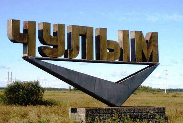 Новосибирск (Чулым)