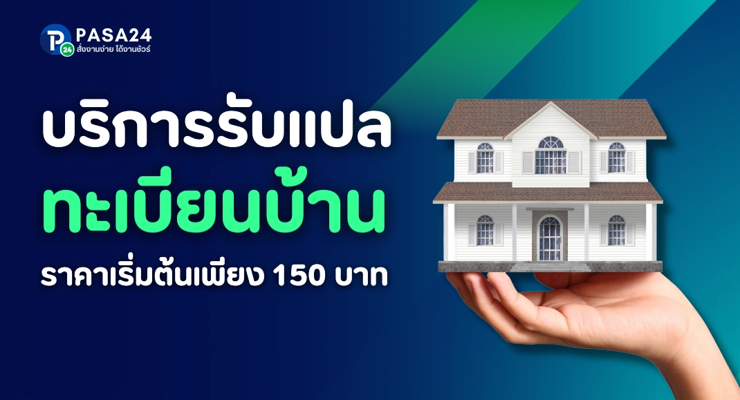 รับแปลทะเบียนบ้าน พร้อมรับรองเอกสาร