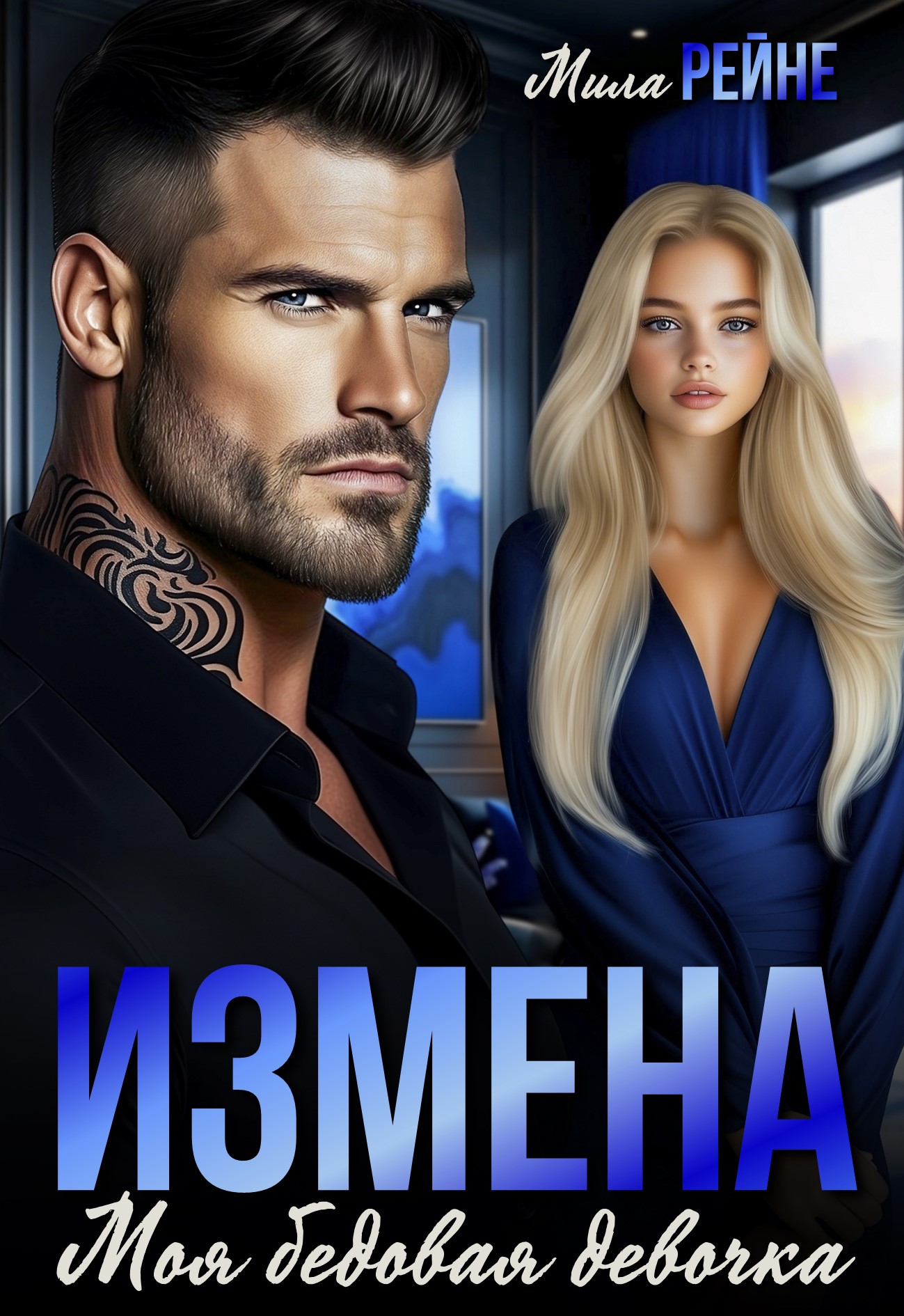 Измена. Моя бедовая девочка