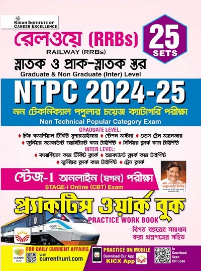 Railway NTPC 2024 & 2025 Graduate Level & Inter Level Stage 1 Practice Work Book (Bengali Medium)(5147)