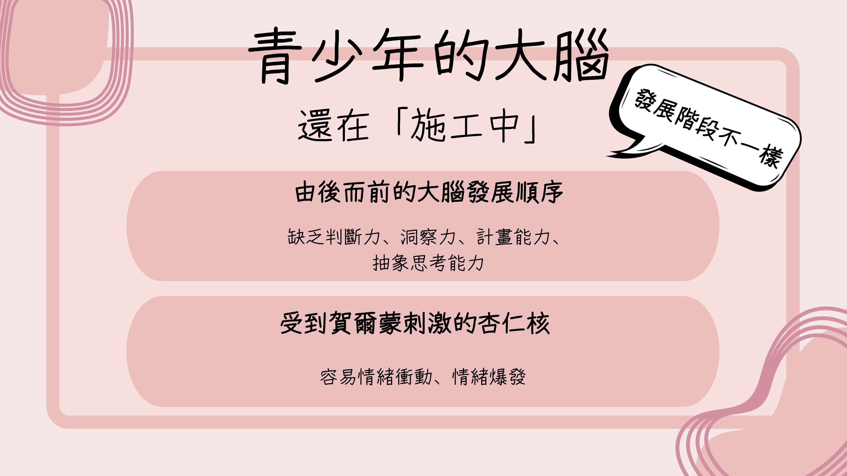 青少年大腦還在施工中