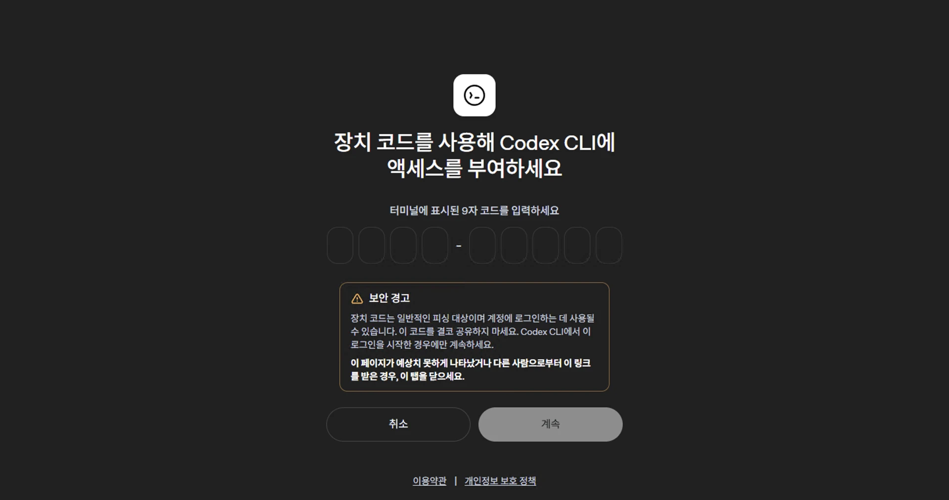 장치 코드를 사용해 Codex CLI에 액세스를 부여하세요