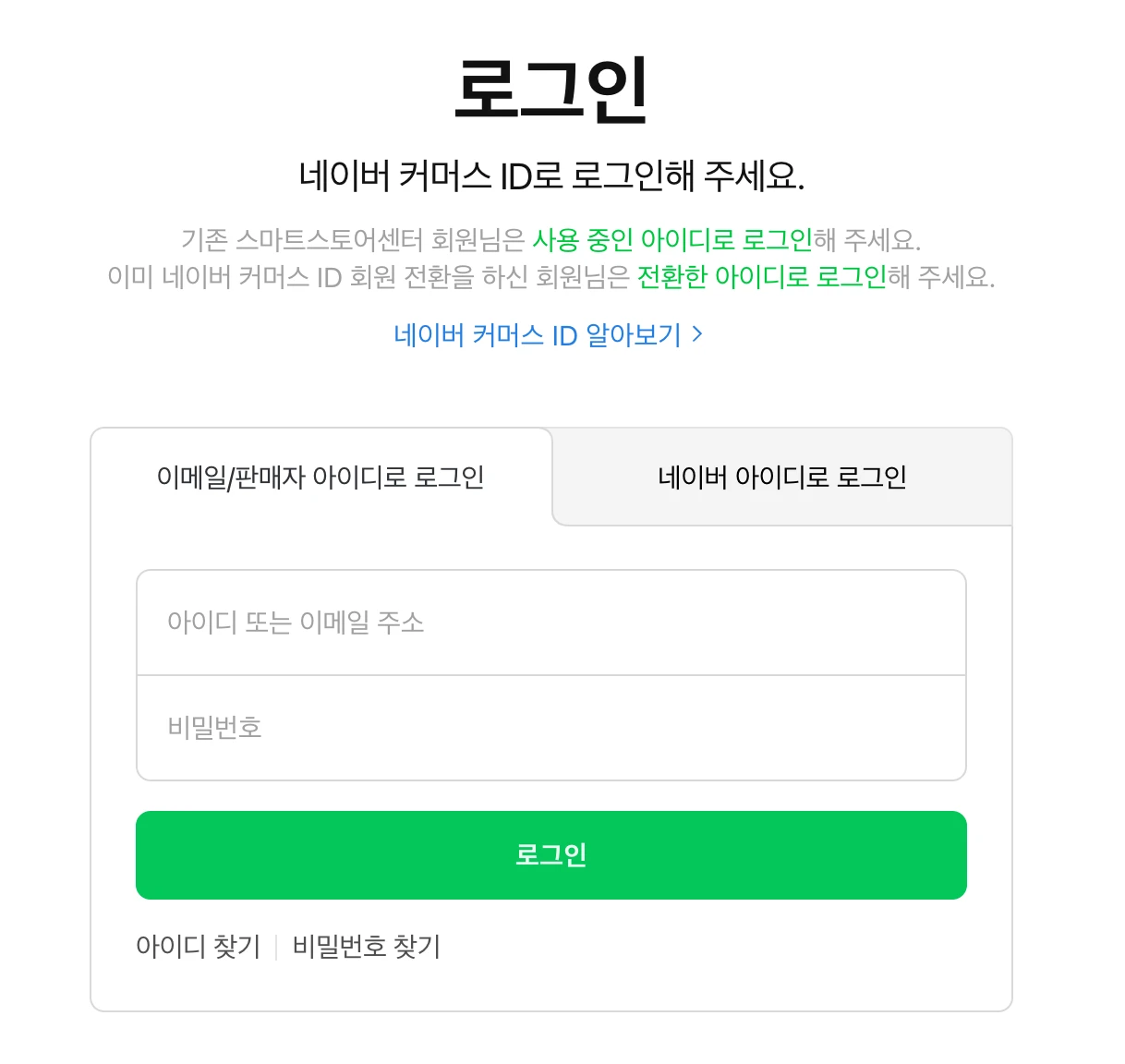 이메일/판매자 아이디 로그인
