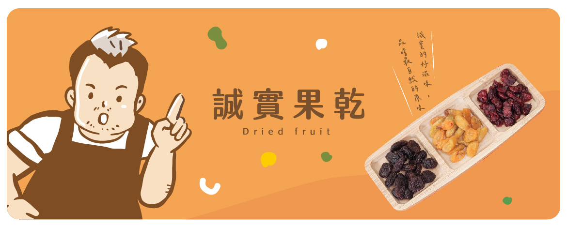 誠實堅果還有果乾
