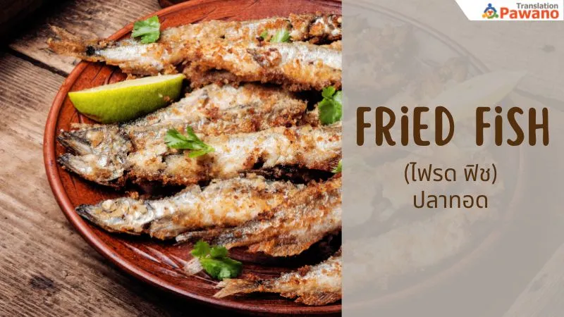 fried fish (ไฟรด ฟิช) ปลาทอด