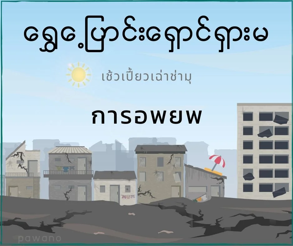 การอพยพภาษาพม่า