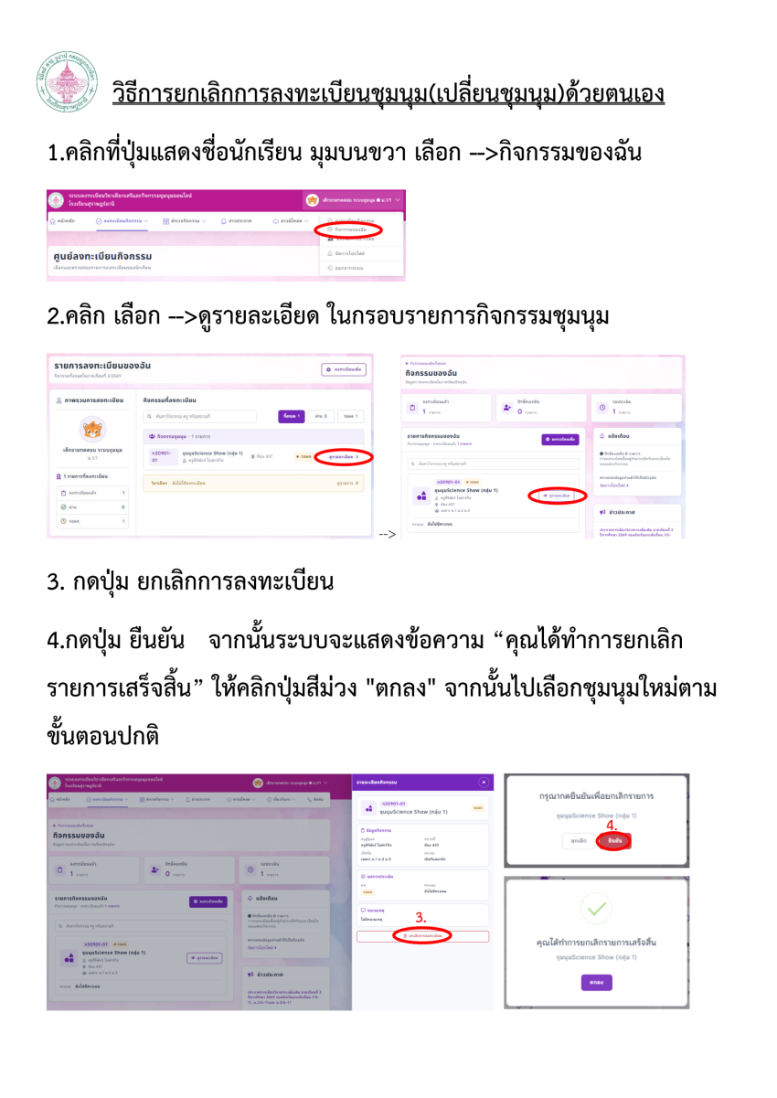 วิธีการยกเลิกการลงทะเบียนชุมนุมด้วยตนเอง.png