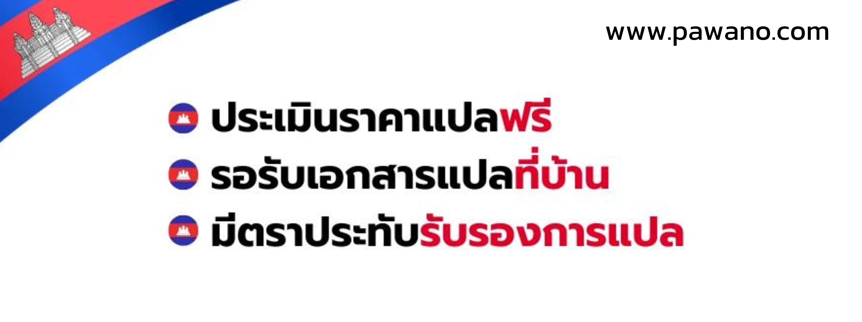 รับแปลภาษาเขมรเป็นไทย