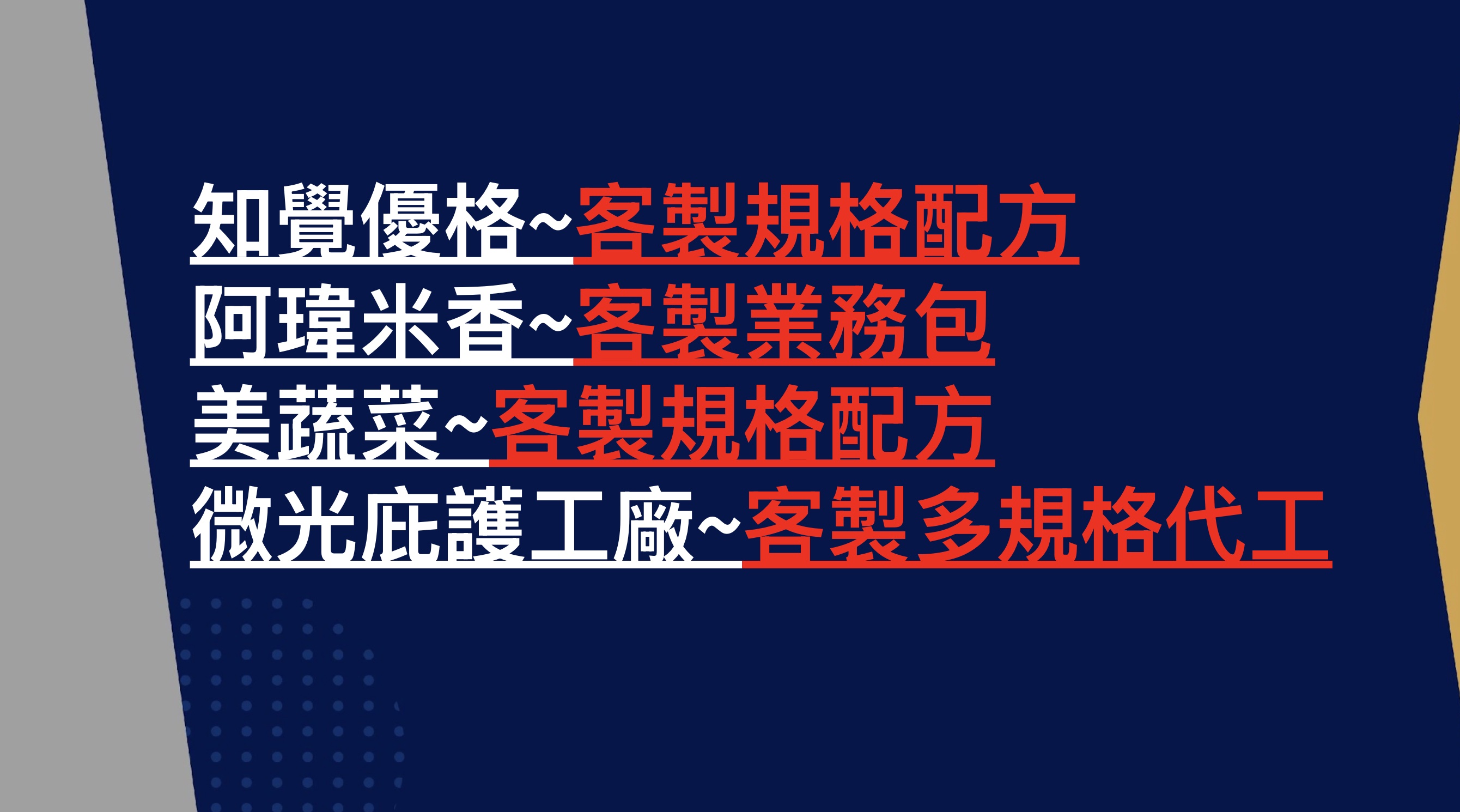 誠實堅果可與各品牌彈性開發商品