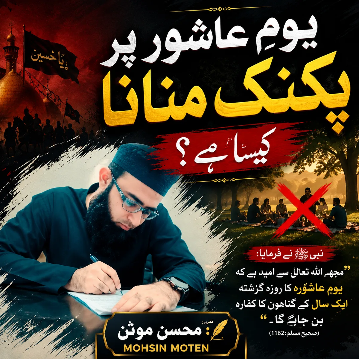 Youm e Ashura ko Picnic par Jana Kesa Hai ? Urdu Blog by Mohsin Moten