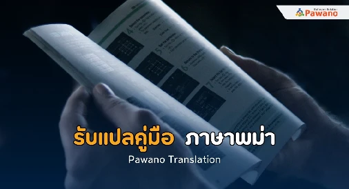 รับแปลคู่มือ ภาษาพม่า>