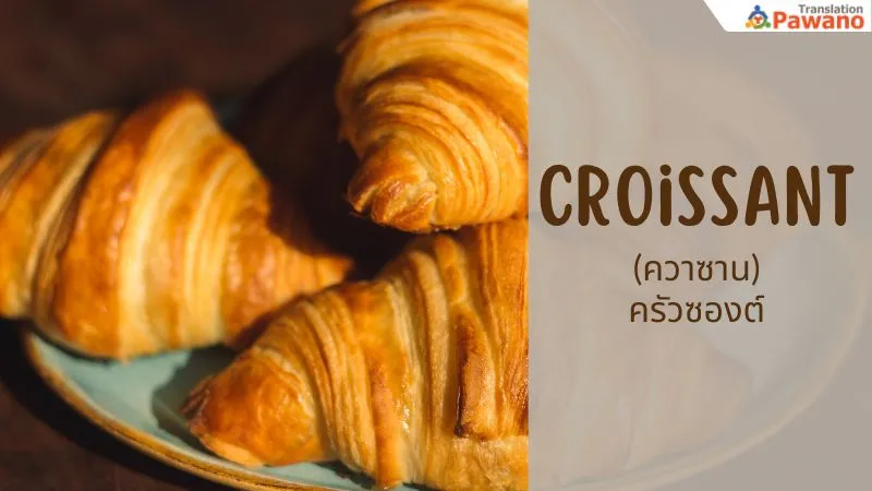 croissant (ควาซาน) ครัวซองต์