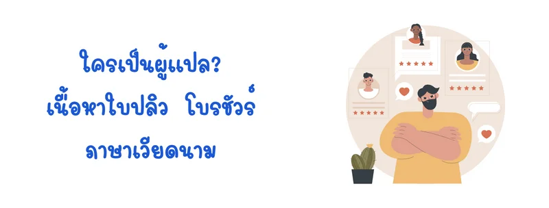 รับแปลโบรชัวร์ภาษาเวียดนาม